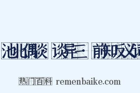 池北偶谈·谈异三·前知反义词是什么意思的图片